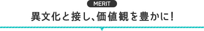 異文化と接し、価値観を豊かに！