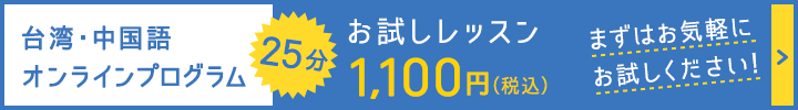 台湾・中国語オンライプログラム 25分お試しレッスン1,100円（税込）