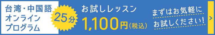 台湾・中国語オンライプログラム 25分お試しレッスン1,100円（税込）