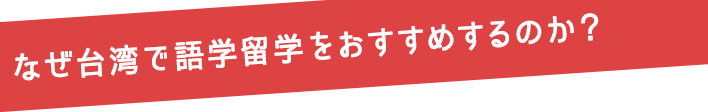 なぜ台湾で語学留学をおすすめするのか？