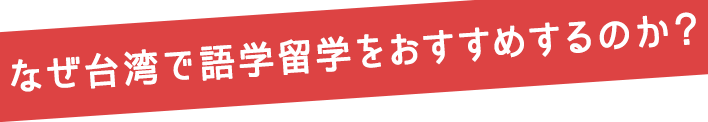 なぜ台湾で語学留学をおすすめするのか？