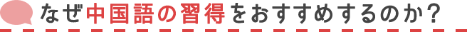 なぜ中国語の習得をおすすめするのか？