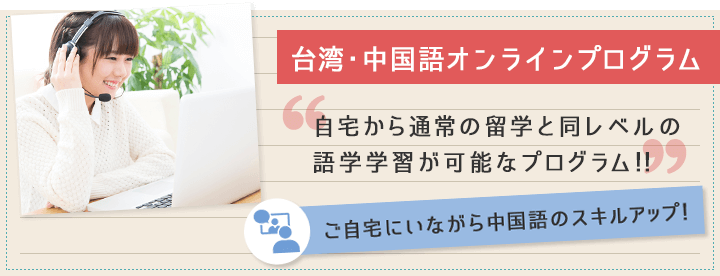 台湾・中国語オンラインプログラム　自宅から通常の留学と同レベルの語学学習が可能なプログラム！！ご自宅にいながら中国語のスキルアップ！