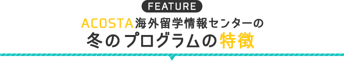 ACOSTA海外留学情報センターのジュニアプログラムの特徴