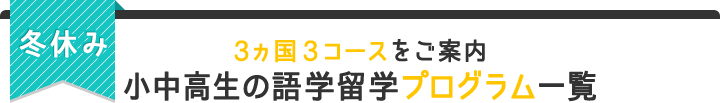 冬休み3ヵ国3コースをご案内 小中高生の語学留学プログラム一覧