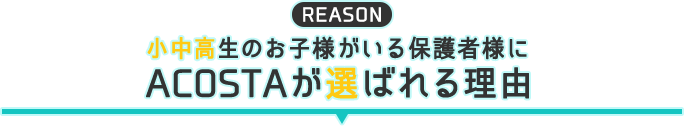 小中高のお子様がいる保護者様にACOSTAが選ばれる理由