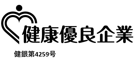 健康優良企業